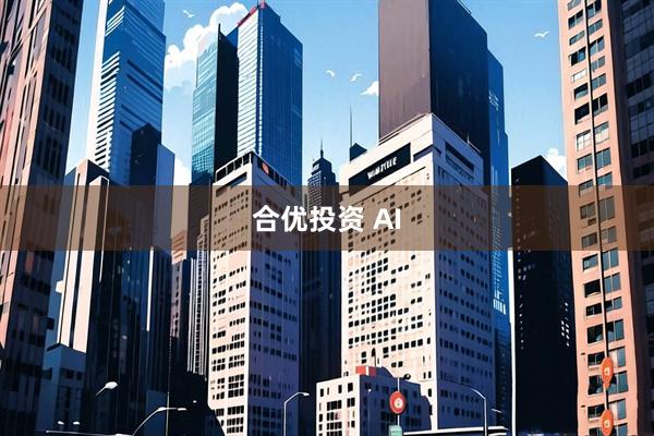 合优投资 AI